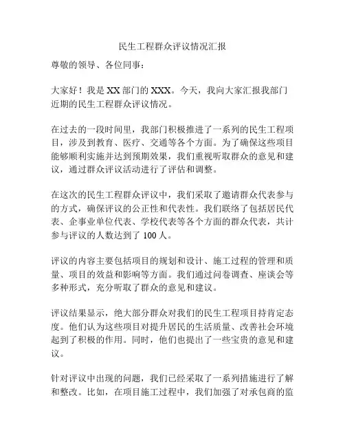 民生工程群众评议情况汇报