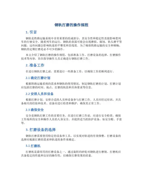 钢轨打磨的操作规程