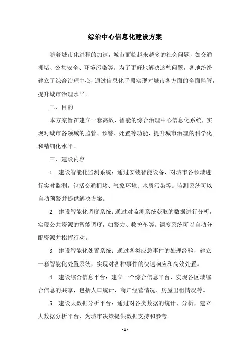 综治中心信息化建设方案