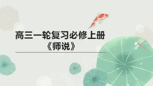 高三一轮复习必修上册《师说》