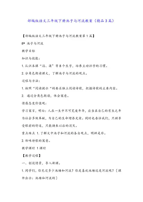 部编版语文三年级下册池子与河流教案(精品3篇)