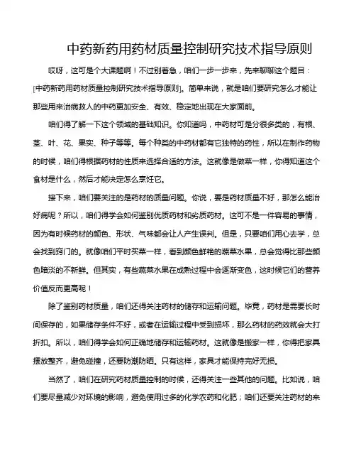 中药新药用药材质量控制研究技术指导原则