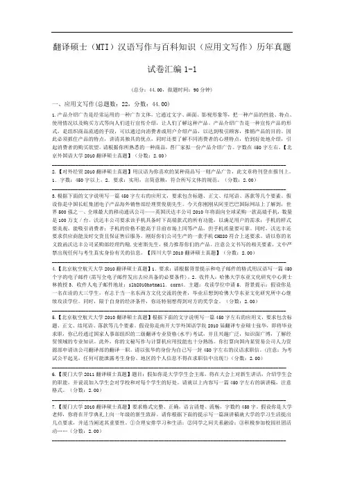 翻译硕士(MTI)汉语写作与百科知识(应用文写作)历年真题试卷汇编1-1.doc