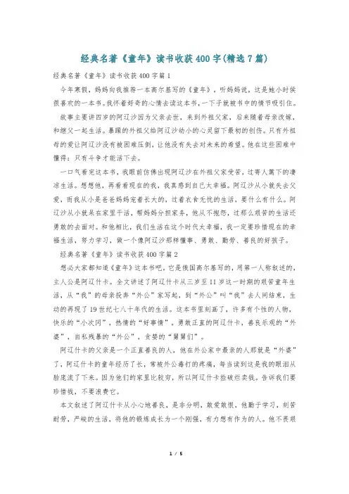 经典名著《童年》读书收获400字(精选7篇)