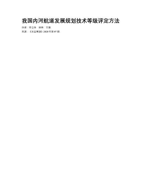 我国内河航道发展规划技术等级评定方法