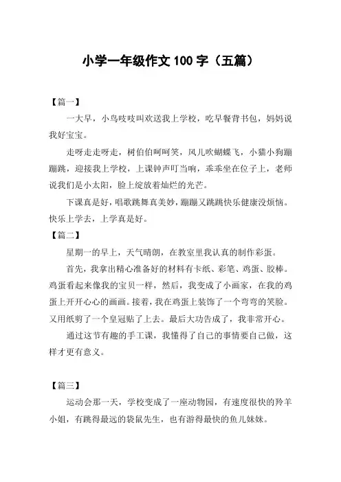小学一年级作文100字(五篇)