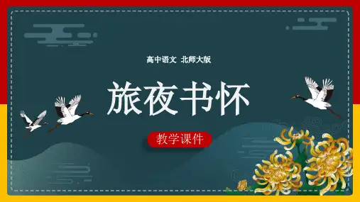 高中语文北师大版必修四《旅夜书怀》教学课件PPT