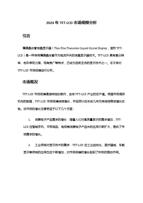 2024年TFT-LCD市场规模分析