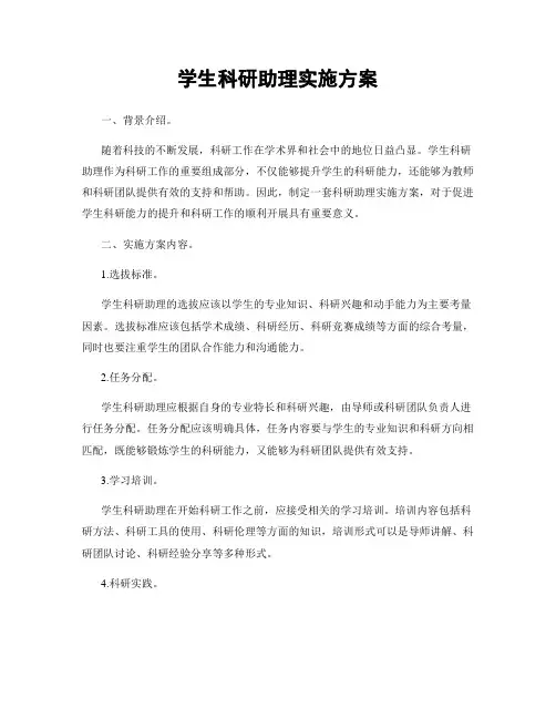 学生科研助理实施方案