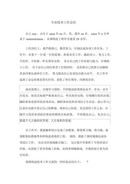 结构工程中级职称专业技术工作总结