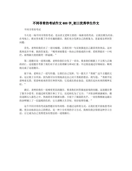 不同寻常的考试作文600字_初三优秀学生作文