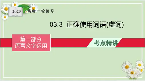 高考语文一轮复习全考点精讲课堂之语言文字运用(全国通用)正确使用词语(虚词)