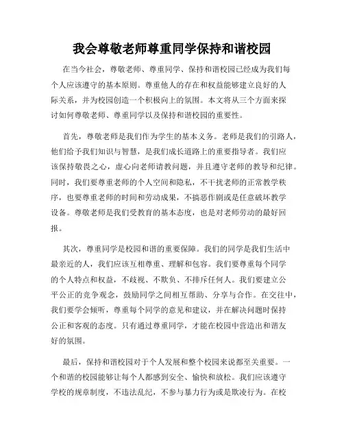 我会尊敬老师尊重同学保持和谐校园