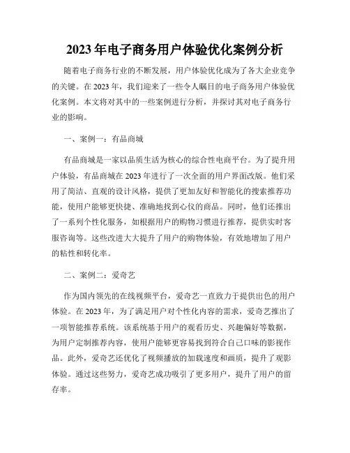 2023年电子商务用户体验优化案例分析