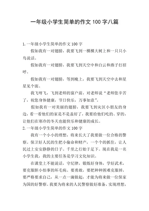 一年级小学生简单的作文100字八篇