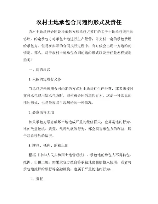 农村土地承包合同违约形式及责任