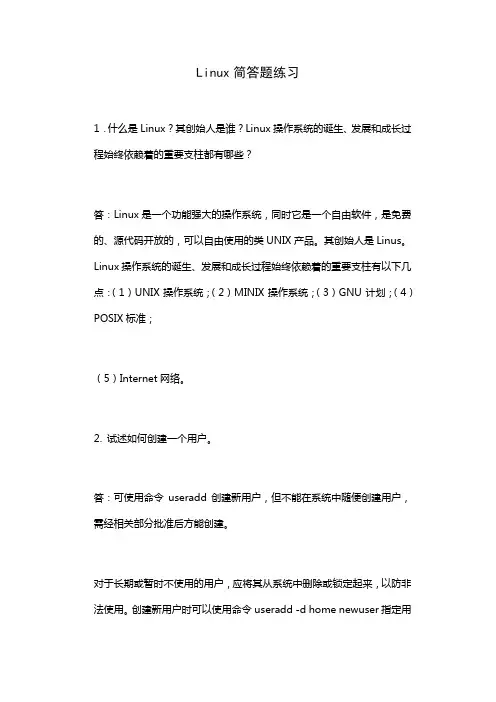 Linux简答题练习(五)