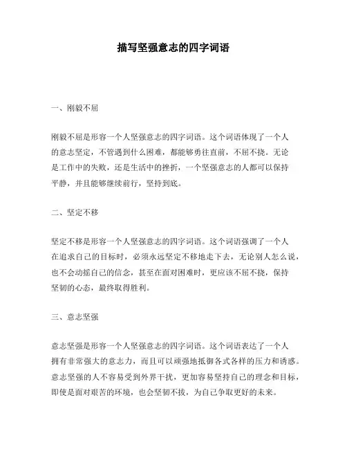 描写坚强意志的四字词语