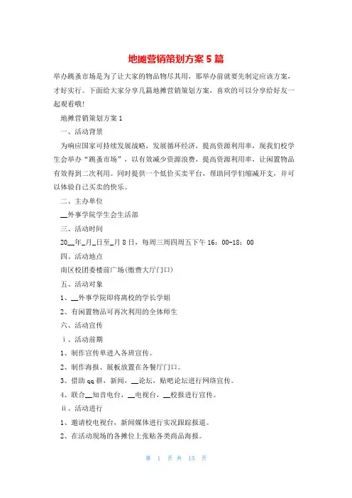 地摊营销策划方案5篇