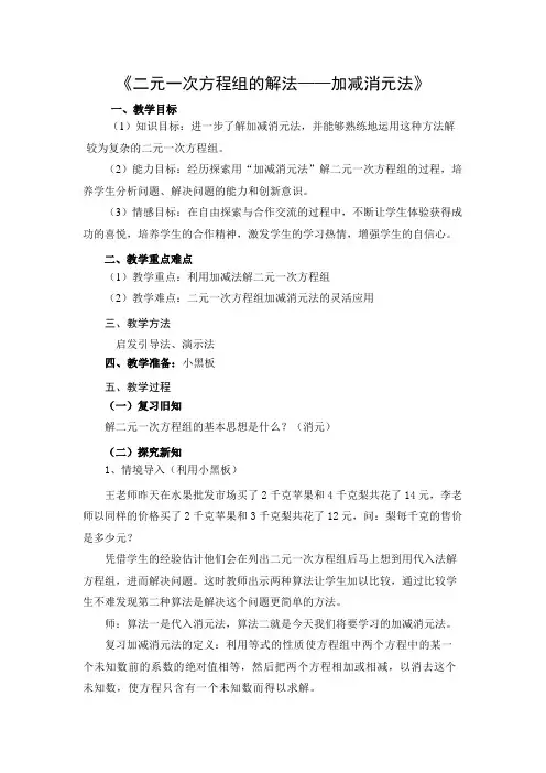 《二元一次方程组的解法――加减消元法》教案
