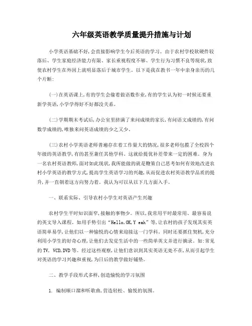 六年级英语教学质量提升措施与计划