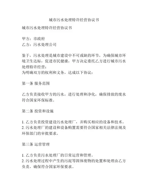 城市污水处理特许经营协议书