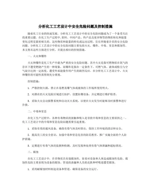 分析化工工艺设计中安全危险问题及控制措施