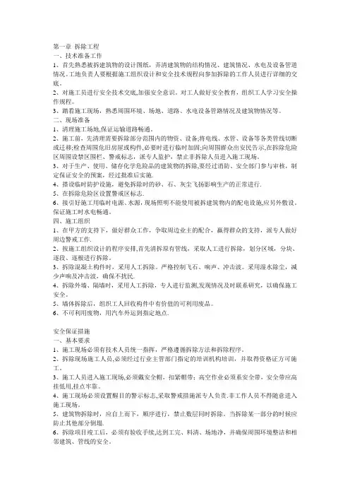 拆除工程施工注意事项