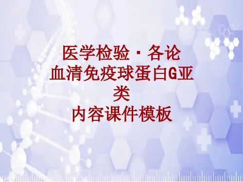 医学检验·检查项目：血清免疫球蛋白G亚类_课件模板