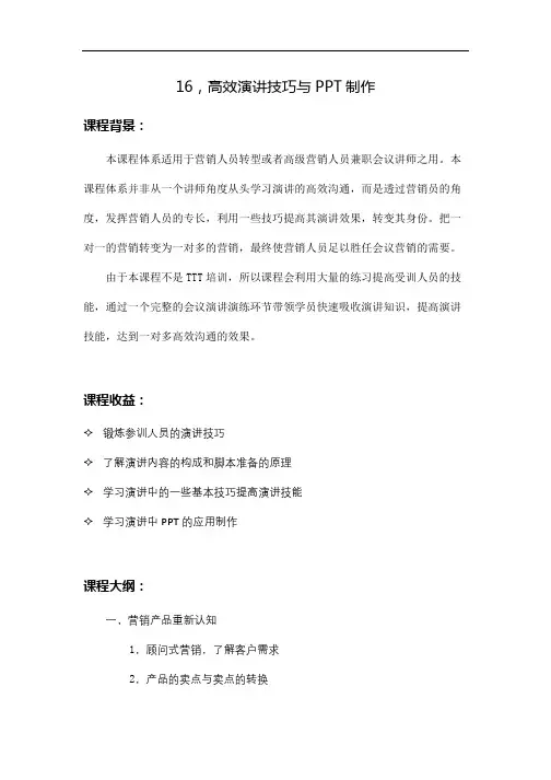 高效演讲技巧与PPT制作