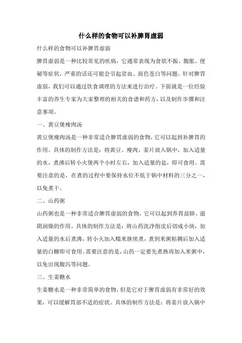 什么样的食物可以补脾胃虚弱