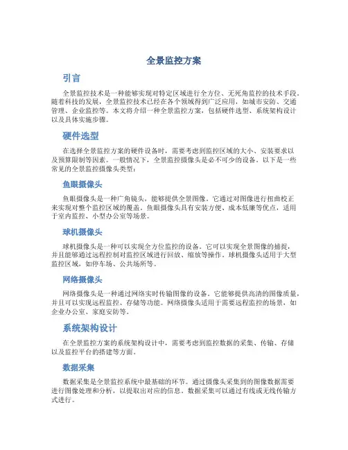全景监控方案