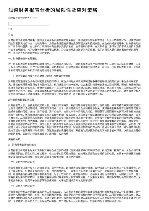 浅谈财务报表分析的局限性及应对策略