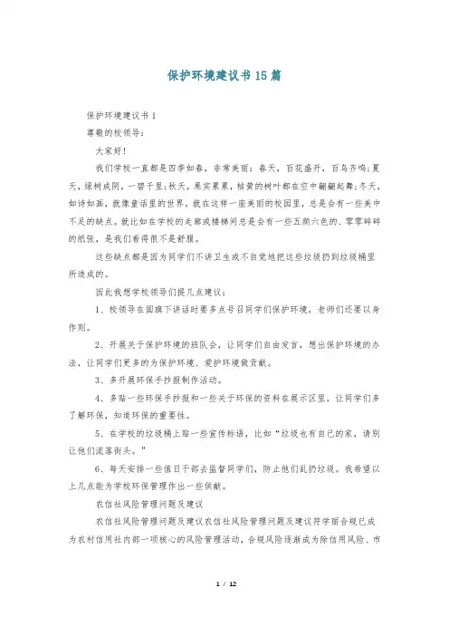 保护环境建议书15篇
