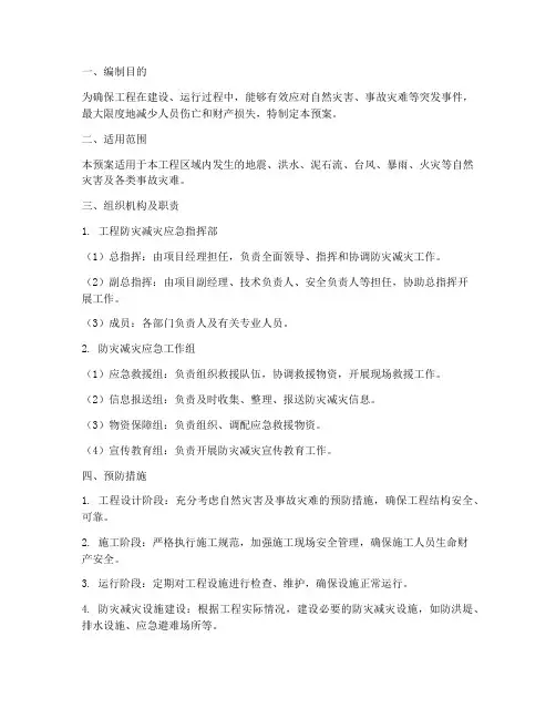 工程防灾减灾应急预案