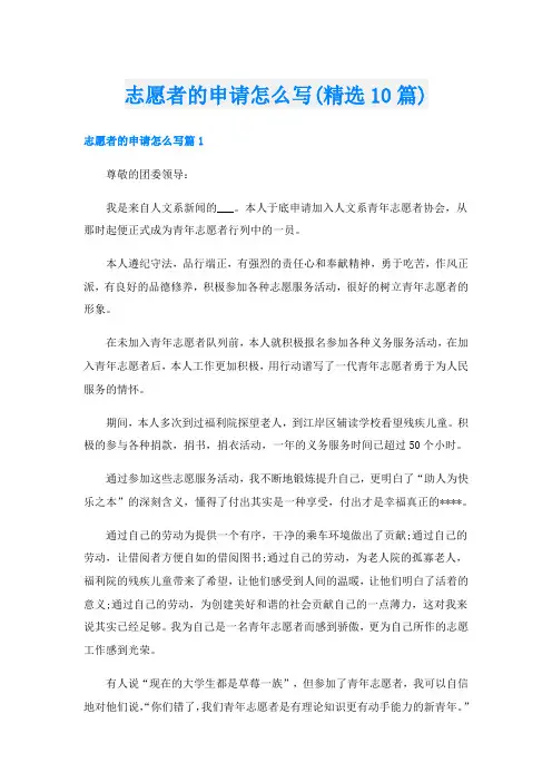 志愿者的申请怎么写(精选10篇)