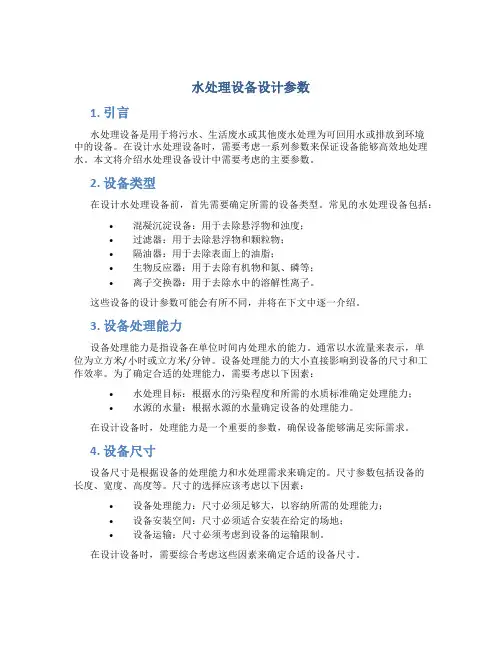 水处理设备设计参数
