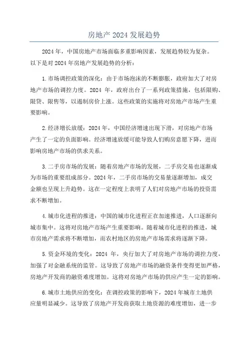 房地产2024发展趋势