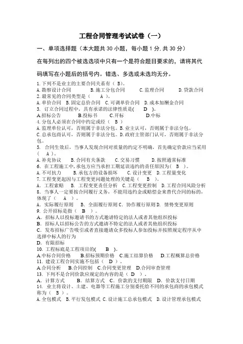 工程合同管理考试试卷一【精选】