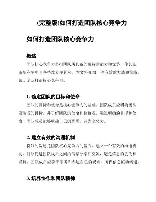 (完整版)如何打造团队核心竞争力
