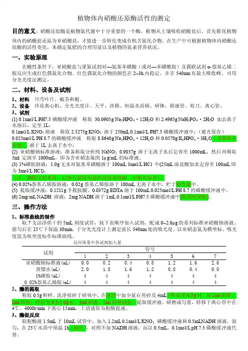 植物体内硝酸还原酶活性的测定