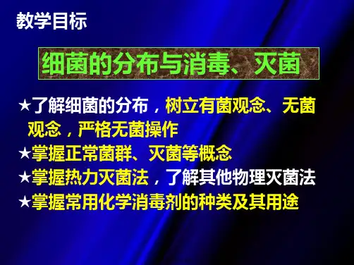 细菌的分布与消毒、灭菌