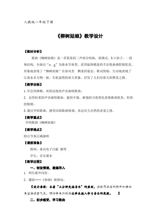 一年级下册音乐教案第二单元 唱歌 柳树姑娘 人教版 