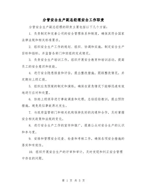 分管安全生产副总经理安全工作职责(3篇)