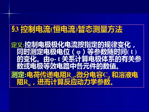 电化学测量方法-暂态2