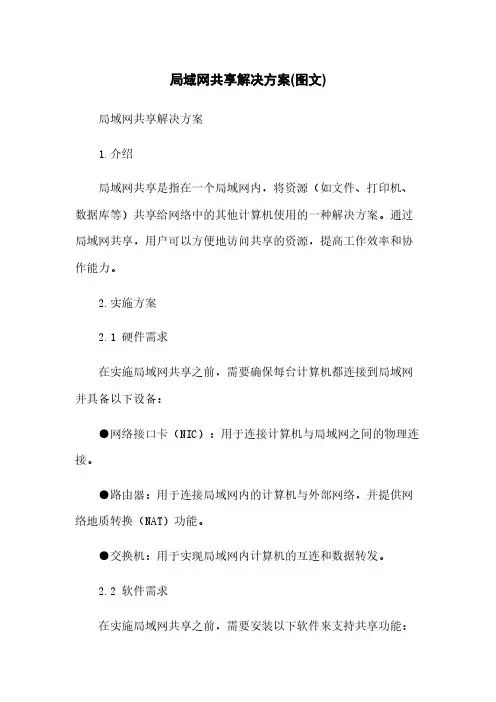 局域网共享解决方案(图文)
