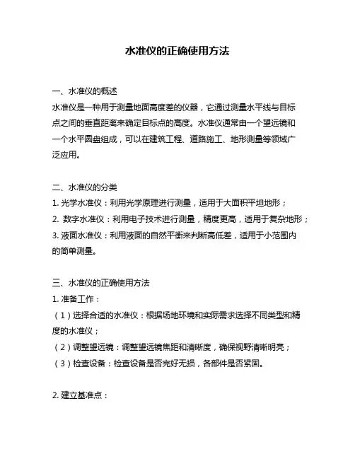 水准仪的正确使用方法