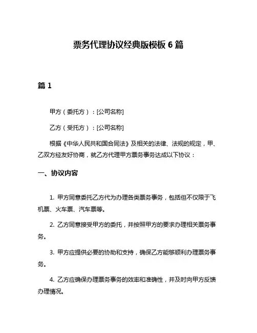 票务代理协议经典版模板6篇