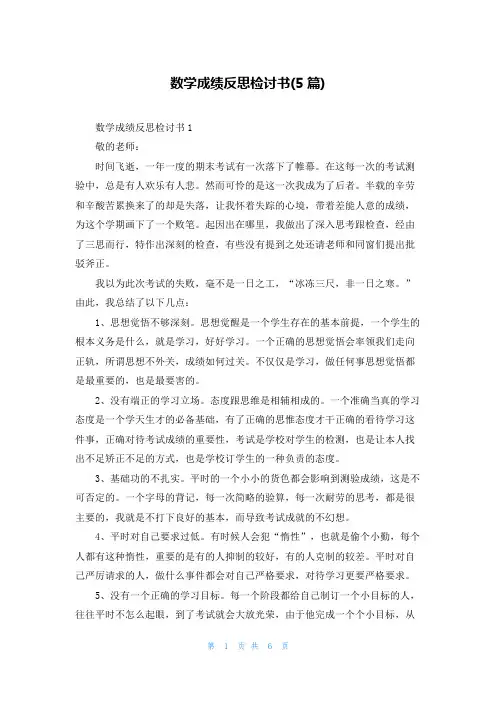数学成绩反思检讨书(5篇)