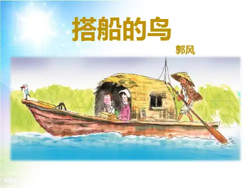 《搭船的鸟》PPT课件下载优秀课件